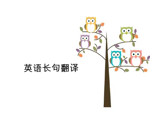 翻译技巧 英语长句翻译(补充)