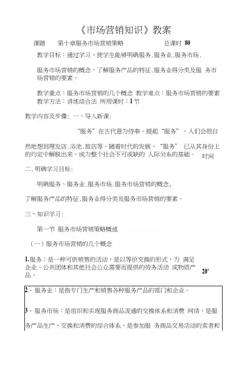 市场营销知识(高教版主编冯金祥第三版)教案：第十章服务市场营销策略01(中职教育).docx