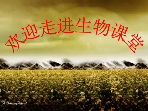 开学第一课：初高中衔接高中生物必修一同步课件