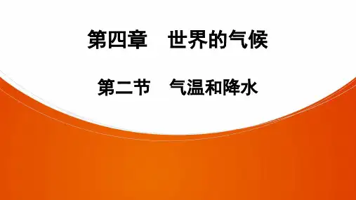 地理七年级上册湘教版第4章 第2节 气温和降水