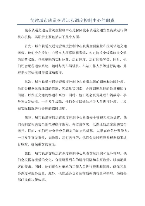 简述城市轨道交通运营调度控制中心的职责