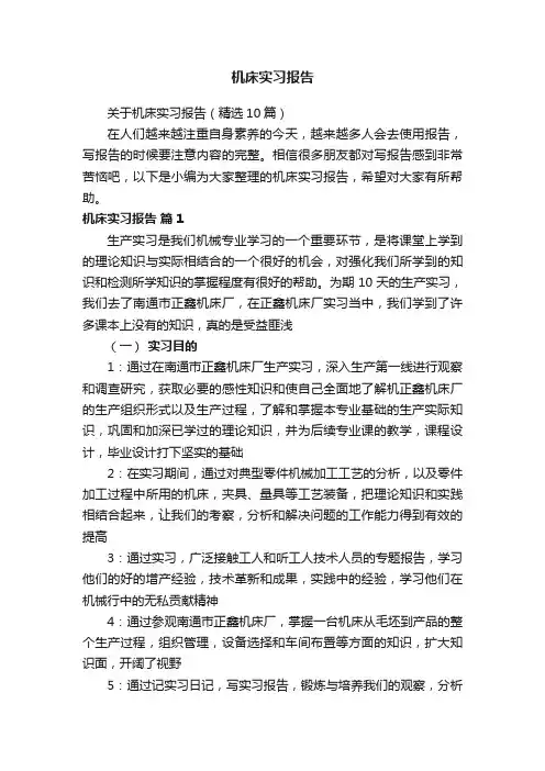关于机床实习报告（精选10篇）