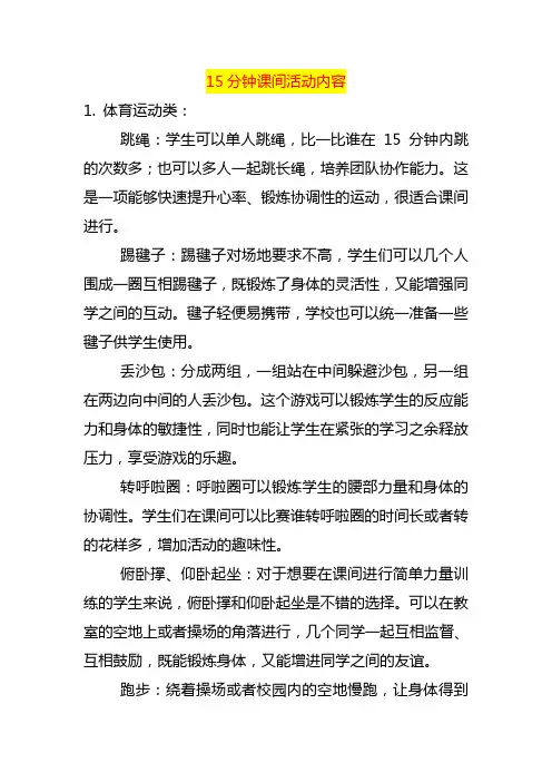 15分钟课间活动内容