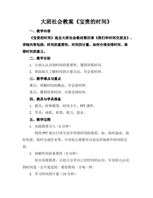 大班社会教案《宝贵的时间》