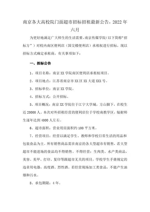 南京各大高校院门面超市招标招租最新公告,2022年六月