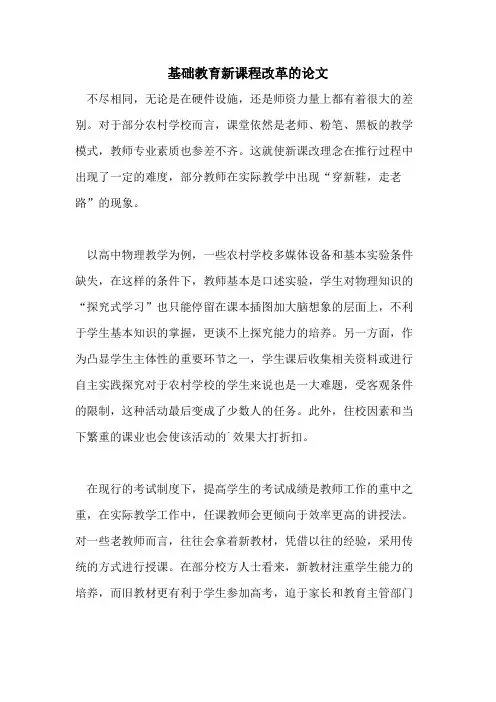 基础教育新课程改革的论文