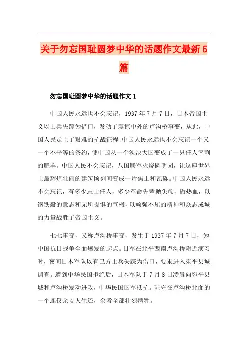 关于勿忘国耻圆梦中华的话题作文最新5篇