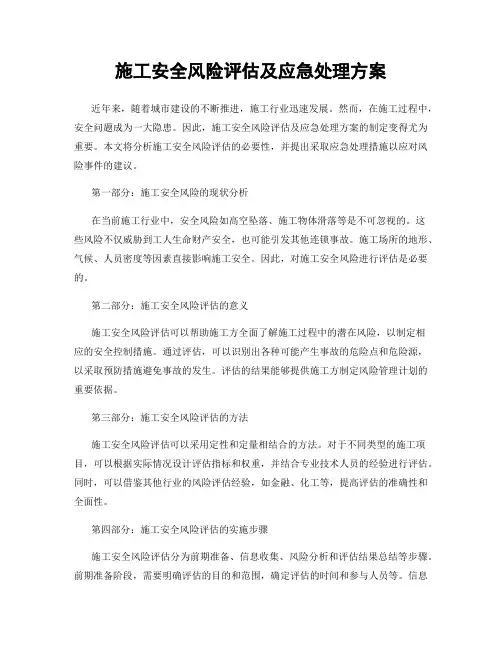 施工安全风险评估及应急处理方案