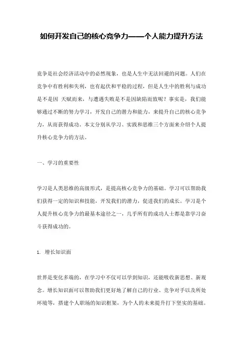 如何开发自己的核心竞争力——个人能力提升方法