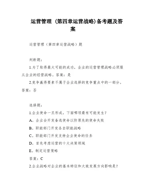 运营管理 (第四章运营战略)备考题及答案