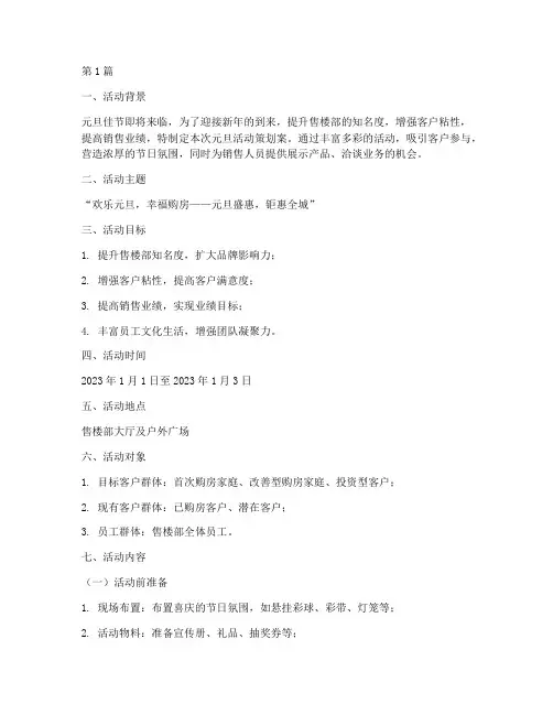 售楼部元旦活动策划案(2篇)