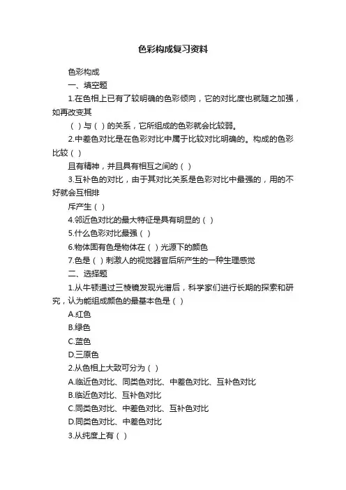色彩构成复习资料