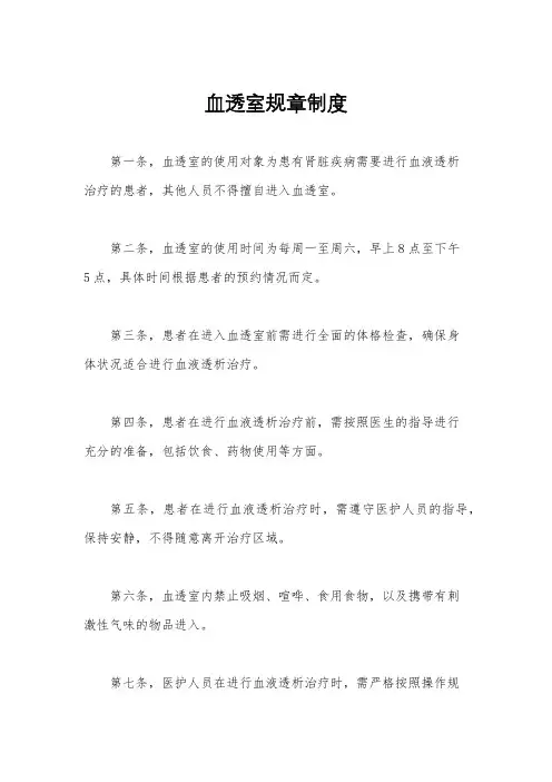 血透室规章制度
