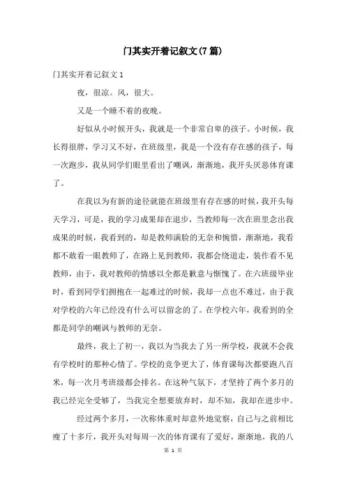 门其实开着记叙文(7篇)