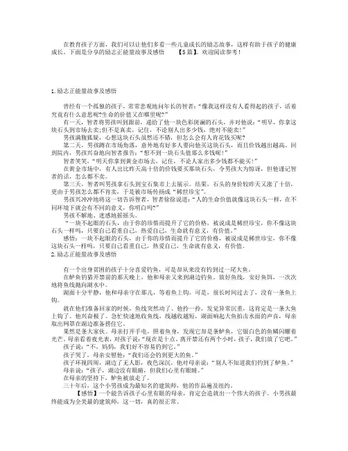 励志正能量故事及感悟【5篇】