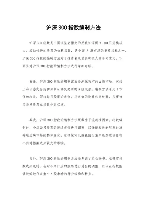 沪深300指数编制方法