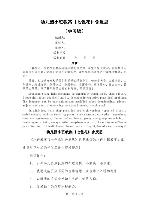 幼儿园小班教案《七色花》含反思