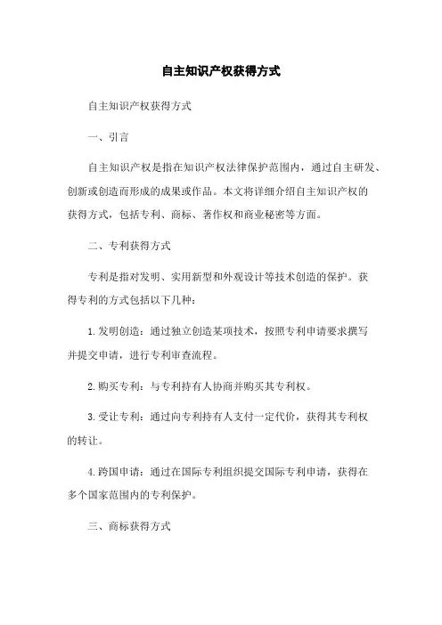 自主知识产权获得方式
