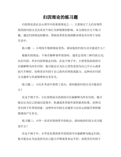 归因理论的练习题