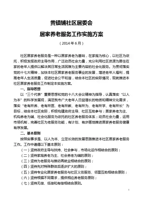 社区居家养老服务工作实施方案