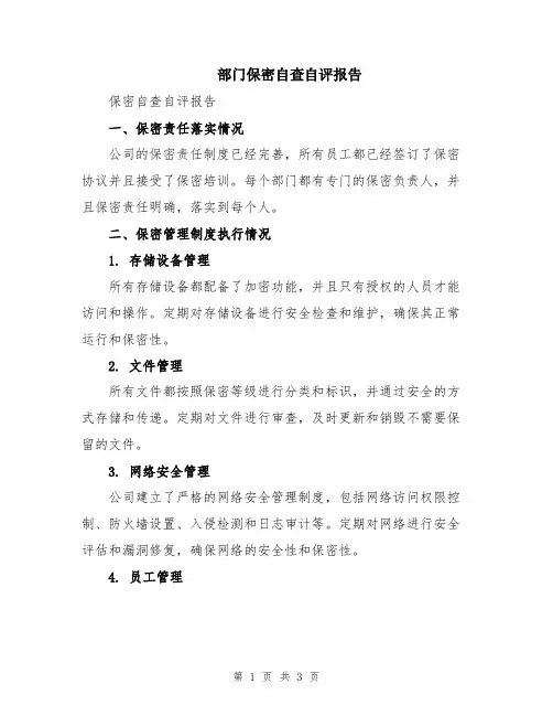 部门保密自查自评报告