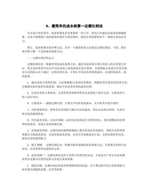 9、最简单的成本核算--定额比例法