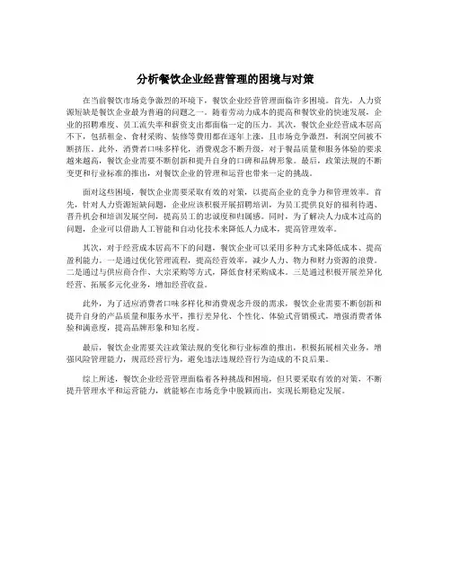 分析餐饮企业经营管理的困境与对策