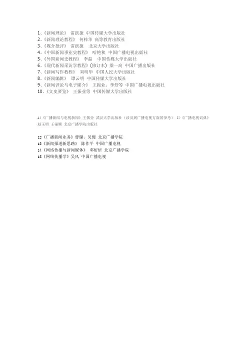 中传新闻学考研参考书目