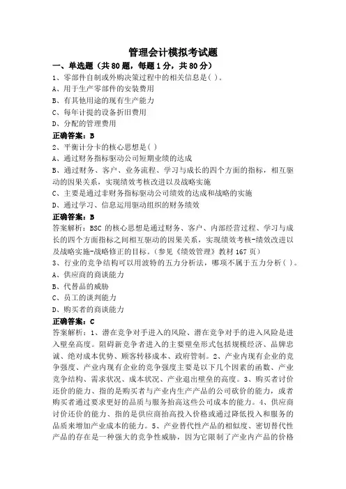 管理会计模拟考试题