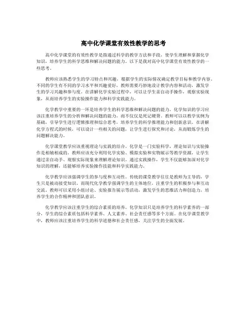 高中化学课堂有效性教学的思考