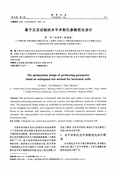 基于正交试验的水平井射孔参数优化设计