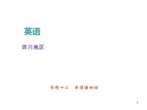 2018年中考英语总复习(四川)：第2轮 语法专题聚焦 专题十二 非谓语动词 (共25张PPT)