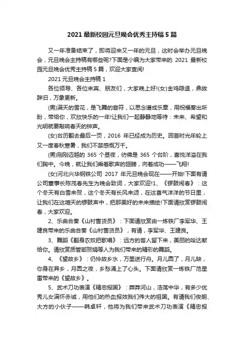 2021最新校园元旦晚会优秀主持稿5篇