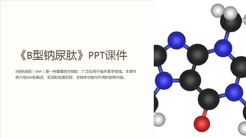 《B型钠尿肽》课件