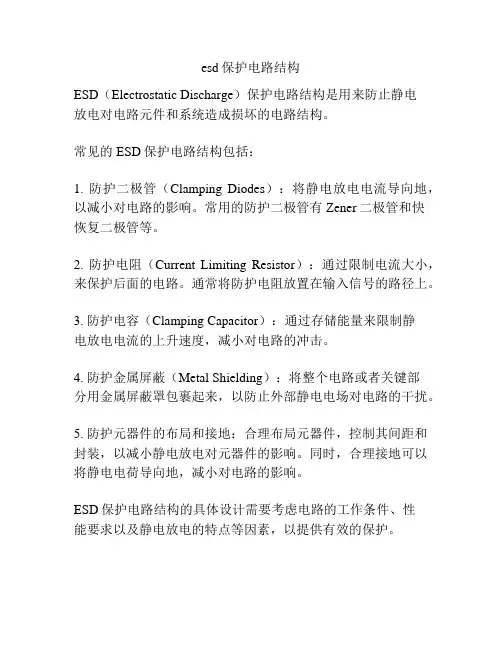 esd保护电路结构