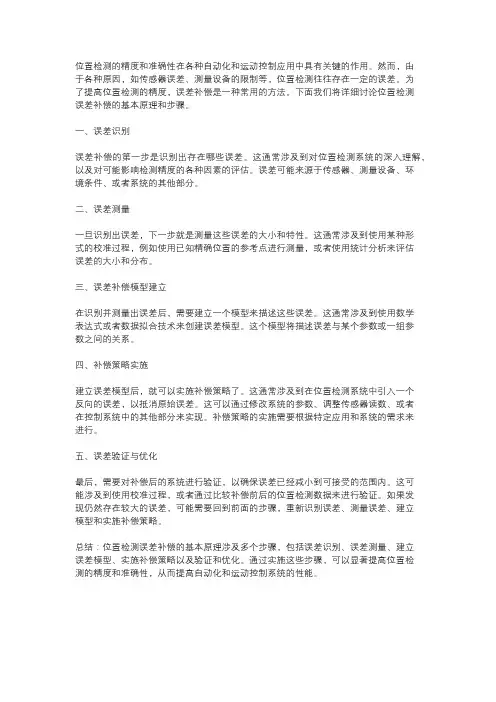 位置检测误差补偿的基本原理