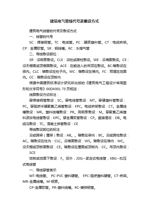 建筑电气管线代号及敷设方式