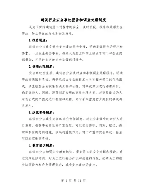 建筑行业安全事故报告和调查处理制度(四篇)