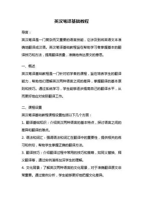 英汉笔译基础教程