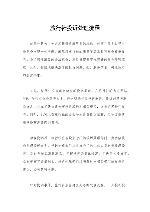 旅行社投诉处理流程