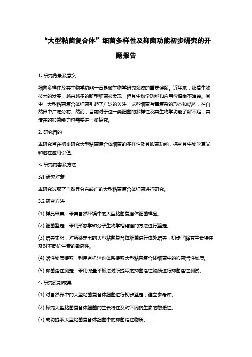 “大型粘菌复合体”细菌多样性及抑菌功能初步研究的开题报告