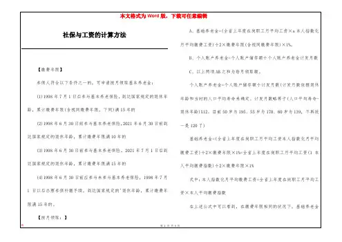 社保与工资的计算方法