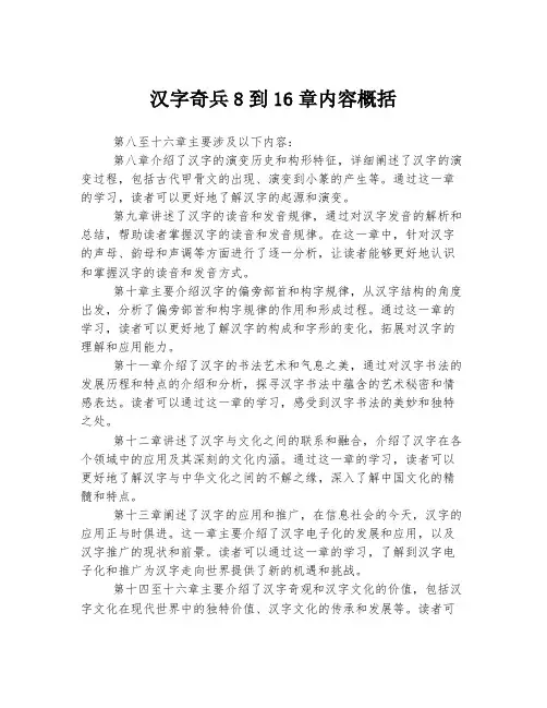 汉字奇兵8到16章内容概括
