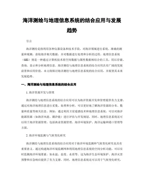 海洋测绘与地理信息系统的结合应用与发展趋势