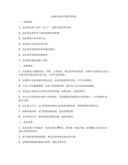 池塘养鱼的主要管理制度