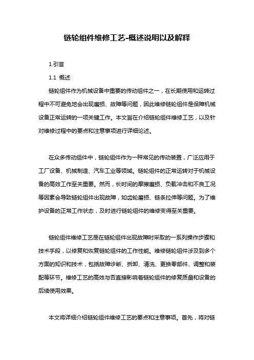 链轮组件维修工艺-概述说明以及解释