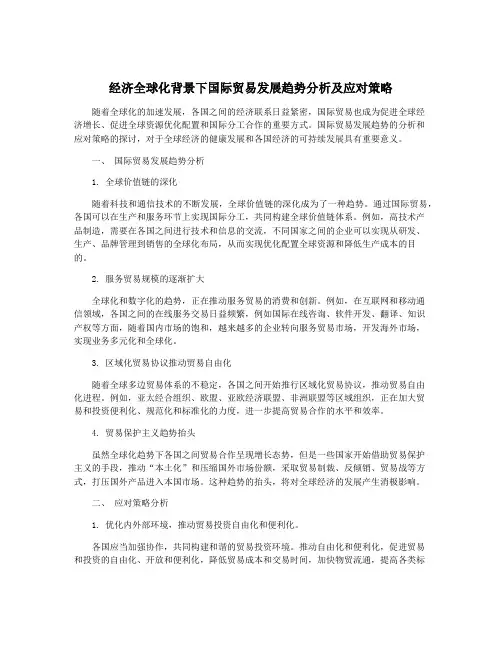 经济全球化背景下国际贸易发展趋势分析及应对策略