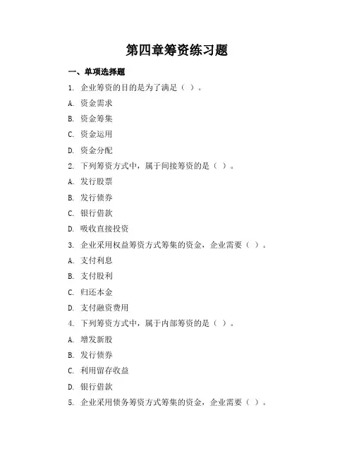 第四章筹资练习题