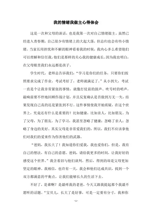 我的情绪我做主心得体会