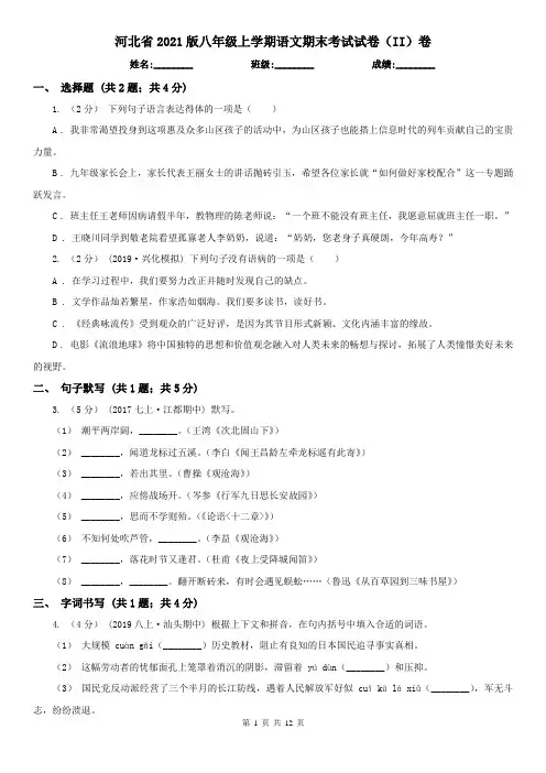 河北省2021版八年级上学期语文期末考试试卷(II)卷(新版)